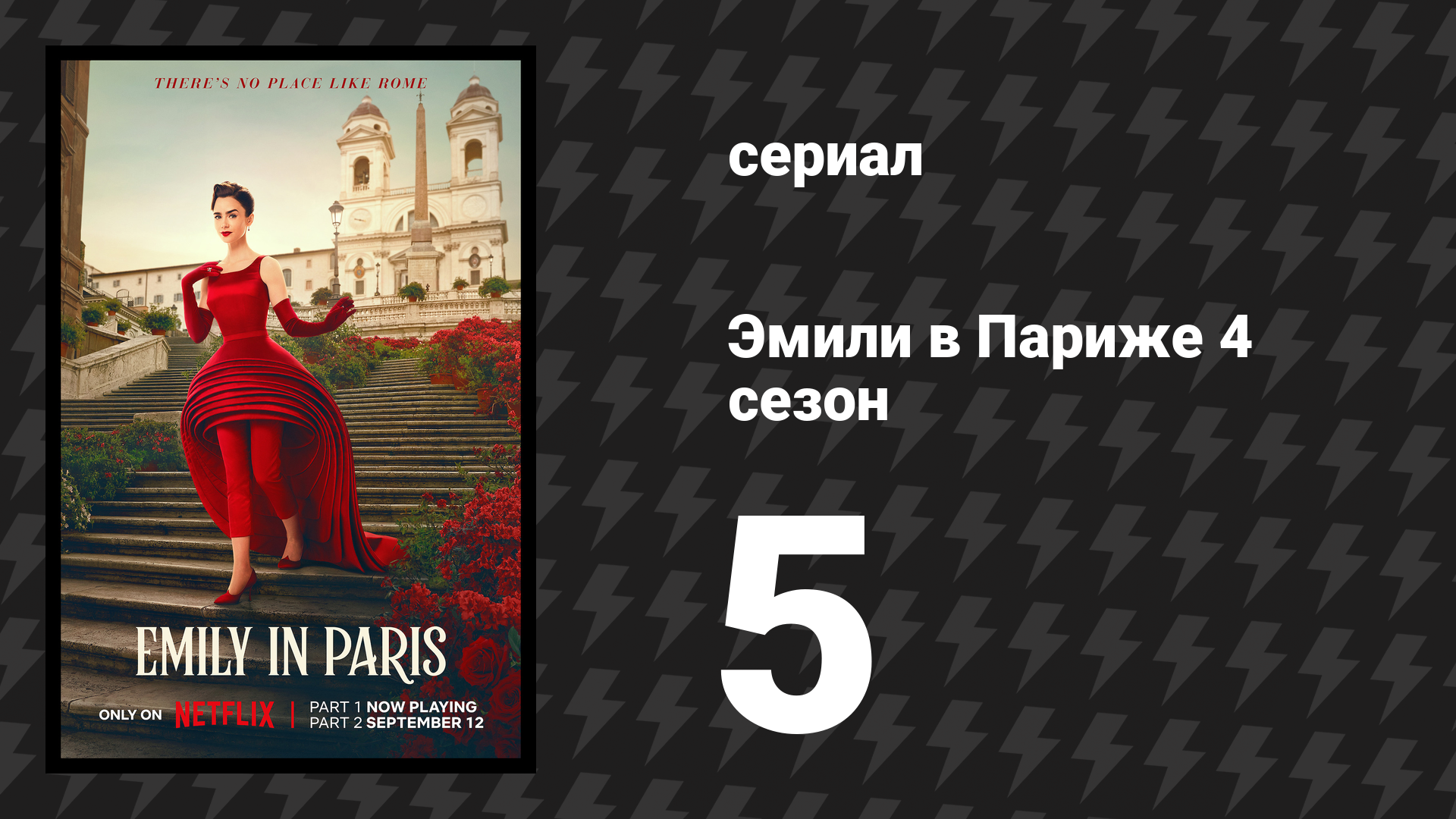 Эмили в Париже 4 сезон 5 серия «Обманчивая видимость» (сериал, 2024)