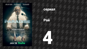 Рай 4 серия «Агент Билли Пейс» (сериал, 2025)