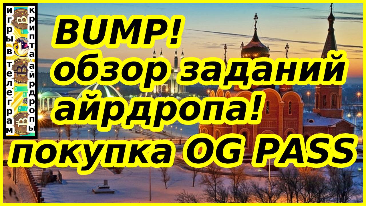 BUMP!обзор заданий айрдропа!покупка OG PASS