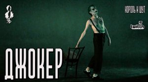 Ярослав Баярунас - Джокер (cover «Король и Шут»)