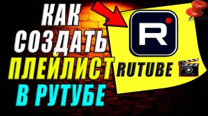 Как создать плейлист в рутубе