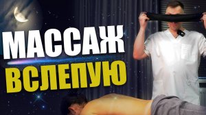 Сделал массаж не видя клиента. Результат удивил всех!