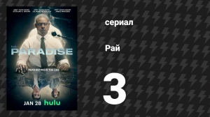 Рай 3 серия «Архитектор социального благополучия» (сериал, 2025)
