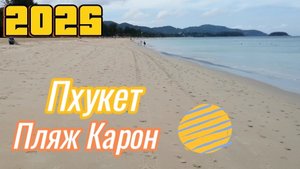 Пляж Карон сейчас! Куда поехать на Пхукете? Тайланд 2025.