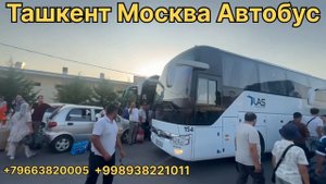 Ташкент# Москва# Автобус#
Москва # Ташкент# Автобус#