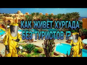Египет на карантине. Что происходит на самом деле Как живёт Хургада без туристов.