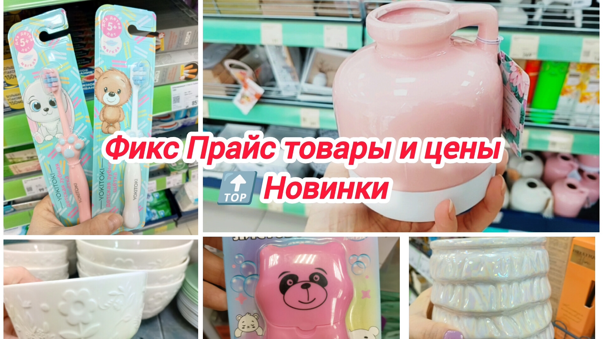 Фикс Прайс- товары и цены🔝 Новинки