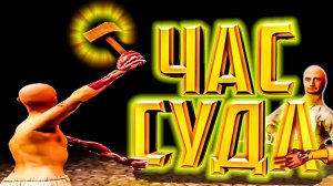 СПРАВЕДЛИВЫЙ СУДЬЯ - Half Sword (угар, приколы, фейлы)