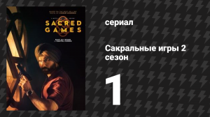 Сакральные игры 2 сезон 1 серия «Матсья» (сериал, 2019)