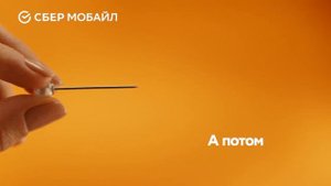Реклама Сбер мобайл: Самое сложно в переносе 20 сек