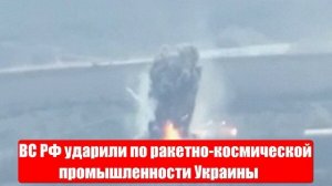 Украинский фронт. ВС РФ ударили по ракетно-космической промышленности Украины. Война на Украине