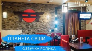 ПЛАНЕТА СУШИ - рекламный ролик