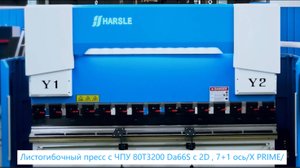Листогибочный пресс с ЧПУ 80T/3200 Da66S с 2D , 7+1 ось/X PRIME/HARSLE