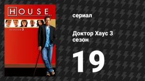 Доктор Хаус 3 сезон 19 серия «Веди себя по-взрослому» (сериал, 2006)