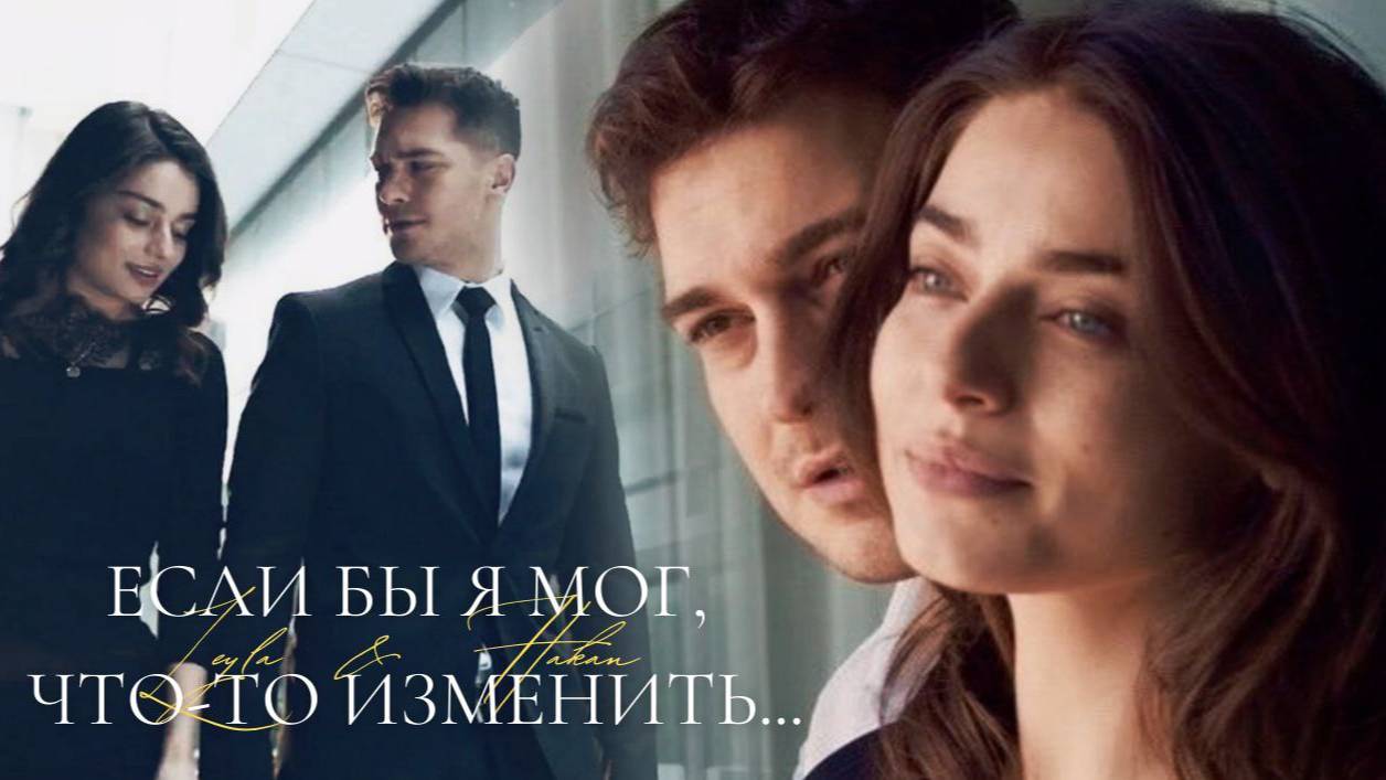 ►Leyla & Hakan | Защитник | Если бы я мог что-то изменить... смотреть онлайн