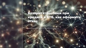 Возврат страховки при кредите в ВТБ, как оформить отказ