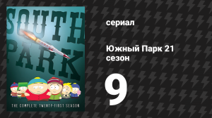Южный Парк 21 сезон 9 серия «ЗАПРЕДЕЛЬНАЯ политкорректность» (мультсериал, 1997-2024)