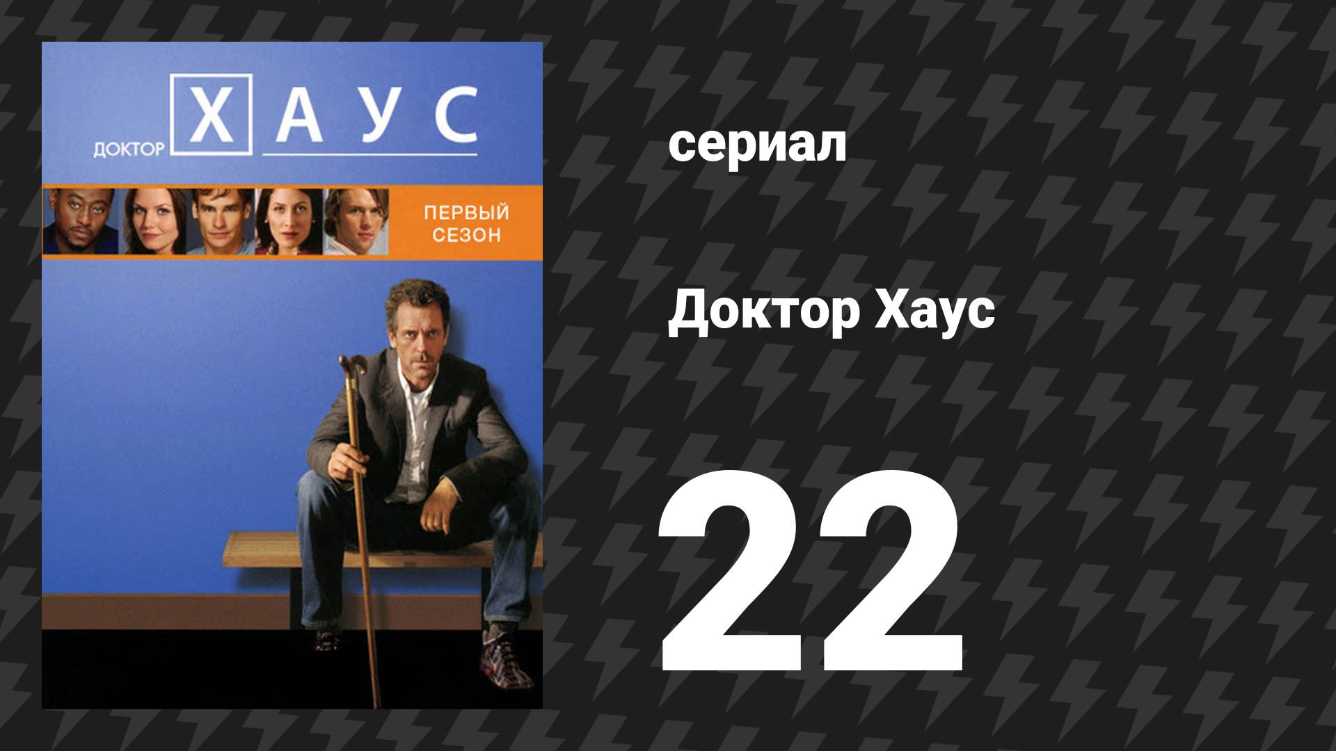 Доктор Хаус 1 сезон 22 серия «Медовый месяц» (сериал, 2004)