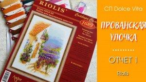 Прованская улочка. ОТЧЕТ 1. СП Дольче вита - Сладкая жизнь