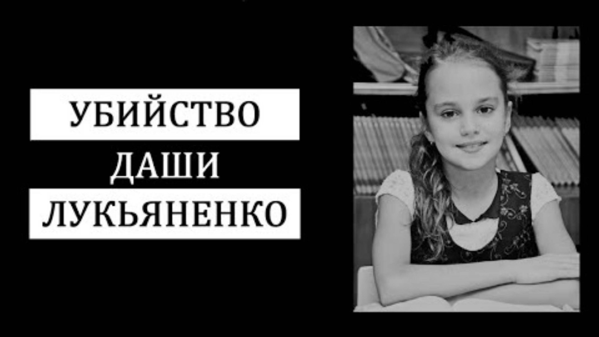 Убийство Даши Лукьяненко смотреть онлайн