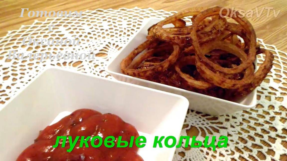 Хрустящие луковые кольца. Готовим с Оксаной Валерьевной.