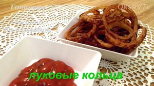 Хрустящие луковые кольца. Готовим с Оксаной Валерьевной.