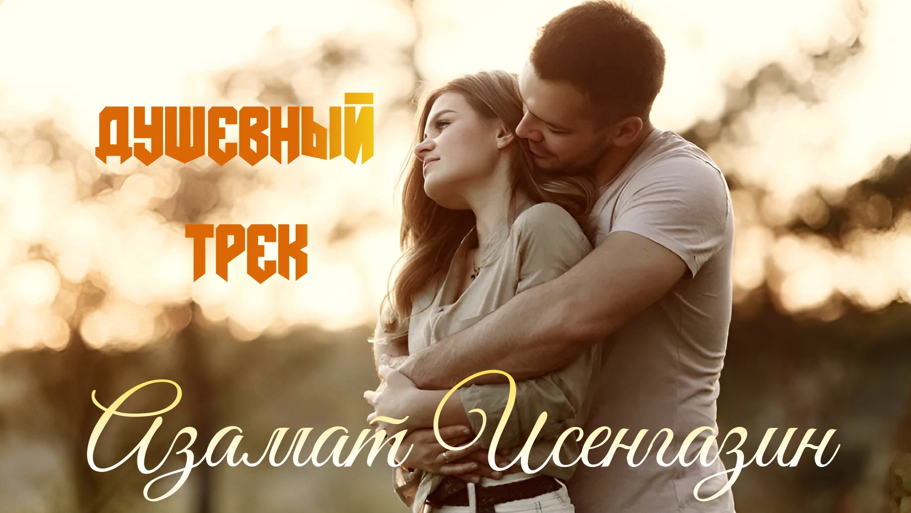 до самой души ПЕСНЯ затронет! Азамат Исенгазин/Жди меня