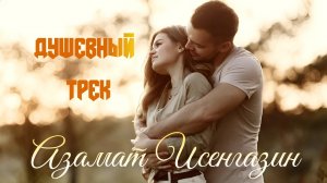 до самой души ПЕСНЯ затронет! Азамат Исенгазин/Жди меня