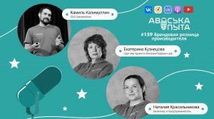 БРЕНДОВАЯ РОЗНИЦА ПРОИЗВОДИТЕЛЯ: Подкаст Авоська Опыта №159