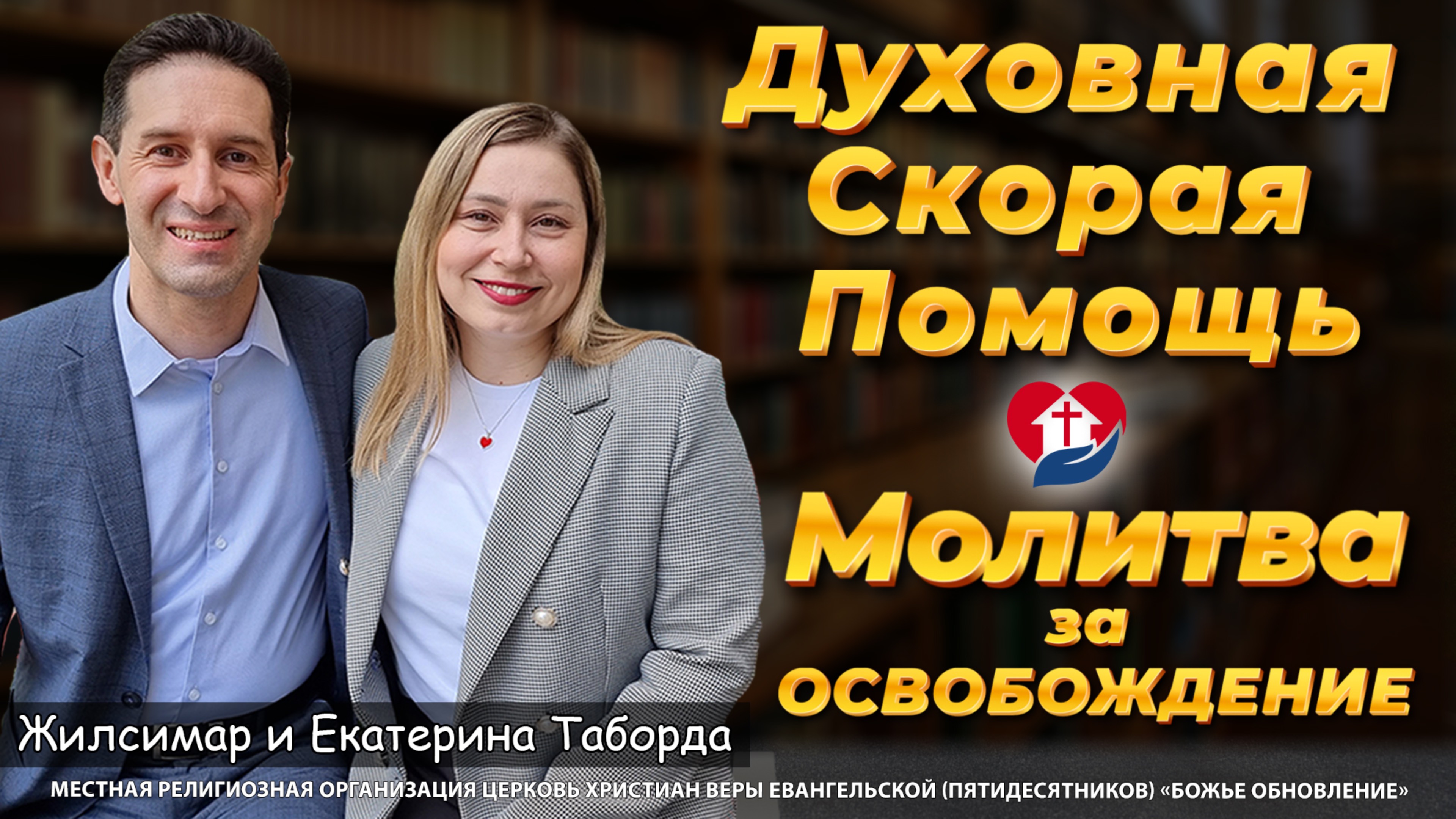 🚑 «ДУХОВНАЯ СКОРАЯ ПОМОЩЬ!» – Экстренная молитва за освобождение от страха, боли и проклятий