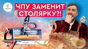 Я поговорил с лучшими столярами про ЧПУ на Фестивале Столярного Дела 2025 и вот что я выяснил