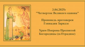 3.04.2025г "Четверток Великого канона" Проповедь протоиерея Геннадия Заридзе.