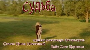 СУДЬБА Музыка Александра Погорелкина Стихи Нины Ипатовой Поёт Олег Корчагин