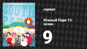 Южный Парк 15 сезон 9 серия «Последний из Мексикан» (мультсериал, 1997-2024)