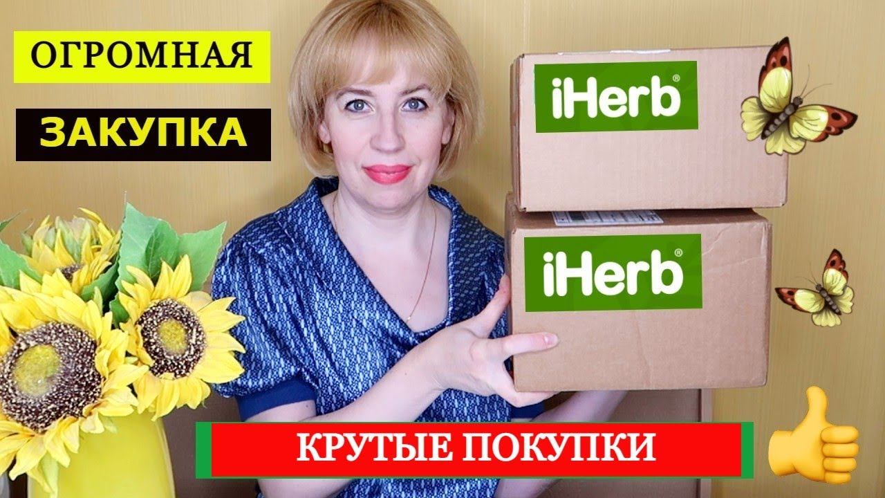 Мега ПОКУПКИ IHERB⤵️ Две КОРОБКИ ЕДЫ и ВИТАМИНЫ с айхерб | Самый ДОЛГОЖДАННЫЙ заказ с IHERB