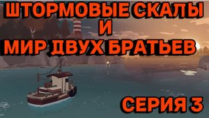 dredge Прохождение 3 Штормовые скалы и мир двух братьев