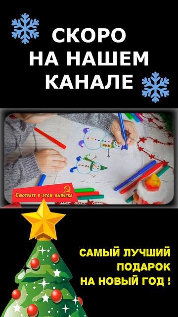 Самый лучший подарок на НОВЫЙ ГОД ❄️ СКОРО на нашем канале Зарубин АНОНС #shorts #новыйгод #ссср смотреть онлайн