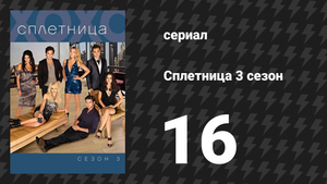 Сплетница 3 сезон 16 серия «Джек наносит удар по Империи» (сериал, 2009)