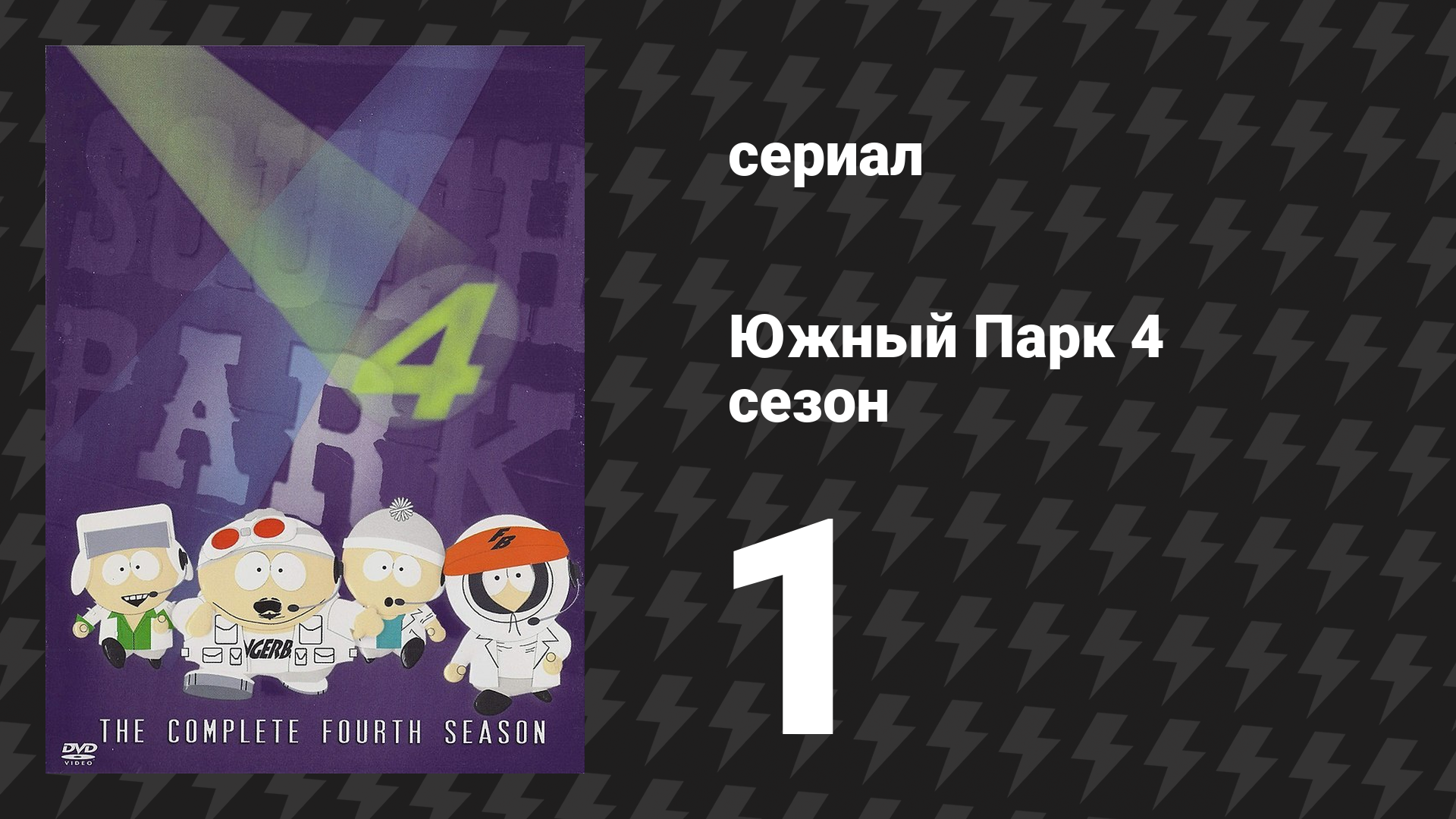 Южный Парк 4 сезон 1 серия «Зуб за зуб зубной феи 2000» (мультсериал, 1997-2024)