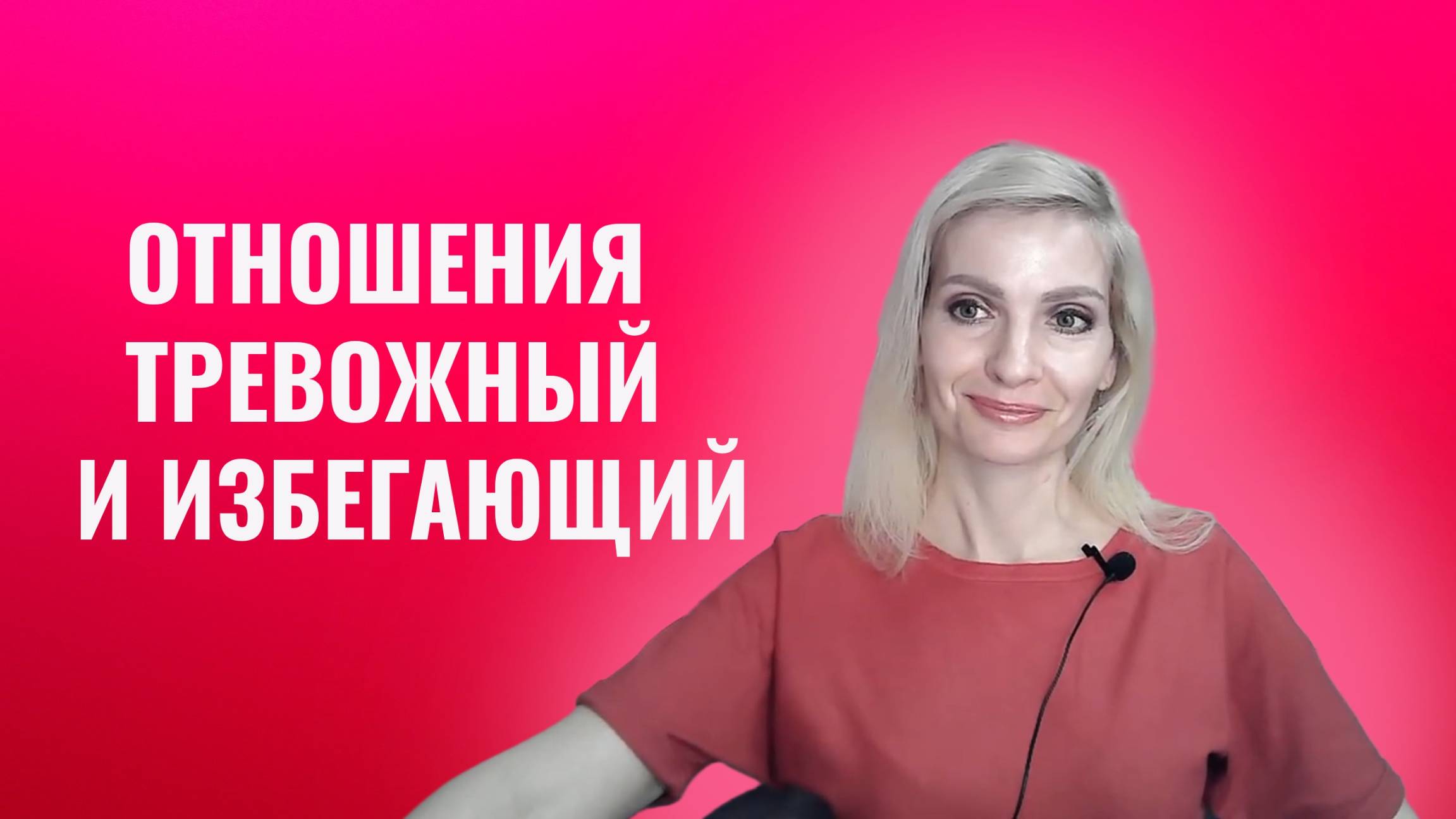 Отношения тревожного и избегающего типов привязанности
