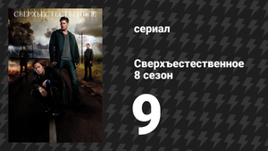 Сверхъестественное 8 сезон 9 серия «Гражданин Клык» (сериал, 2012)