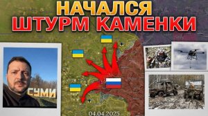 ❗💥⚡️Переговоры заходят в тупик. Успеновка и Розовка пали. Битва за Каменку. Сводка за 4.04.2025г.