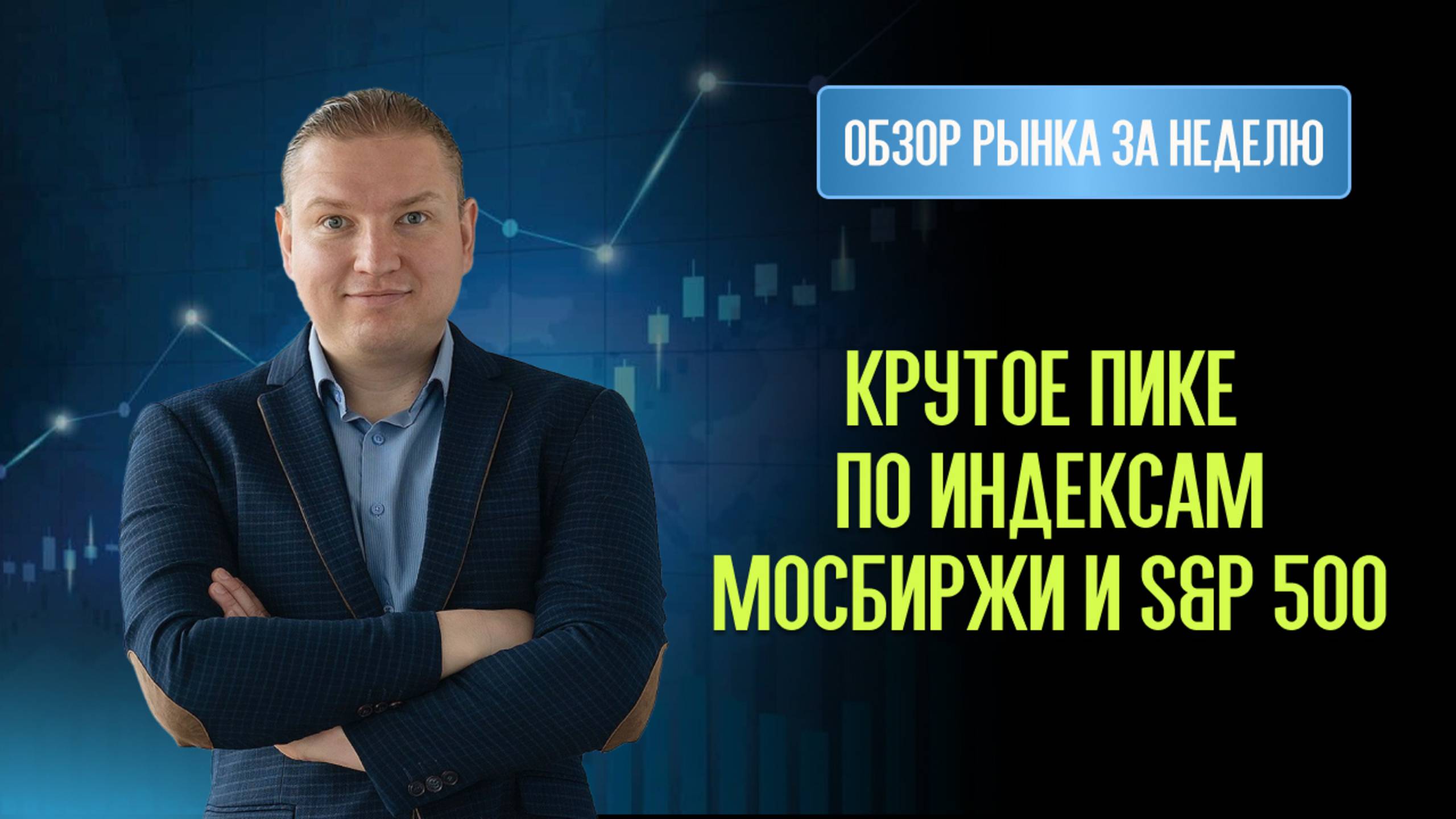 Индекс Мосбиржи и S&P 500 в пике. Курс Доллара и Юаня готовятся к росту.