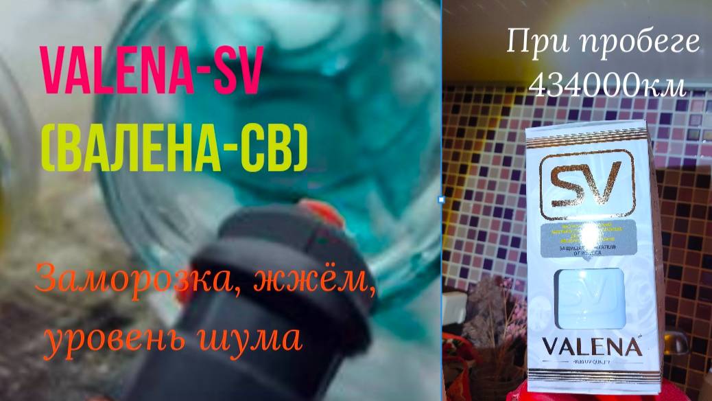 «Valena-SV» Валена СВ - обзор, отзыв, распаковка, народные тесты