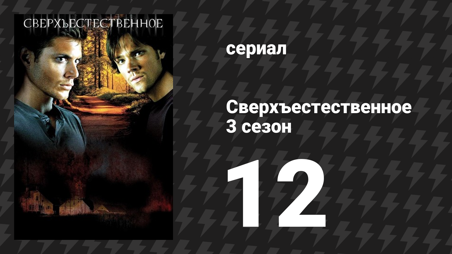 Сверхъестественное 3 сезон 12 серия «По закону военного времени» (сериал, 2007-2008)