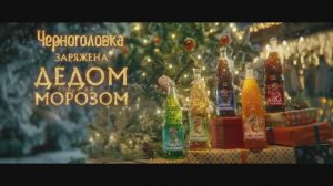 Черноголовка - Заряжена Дедом Морозом (Россия) (2022)