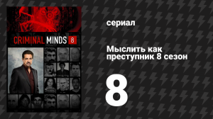 Мыслить как преступник 8 сезон 8 серия «Автобусные колеса» (сериал, 2005-2020)