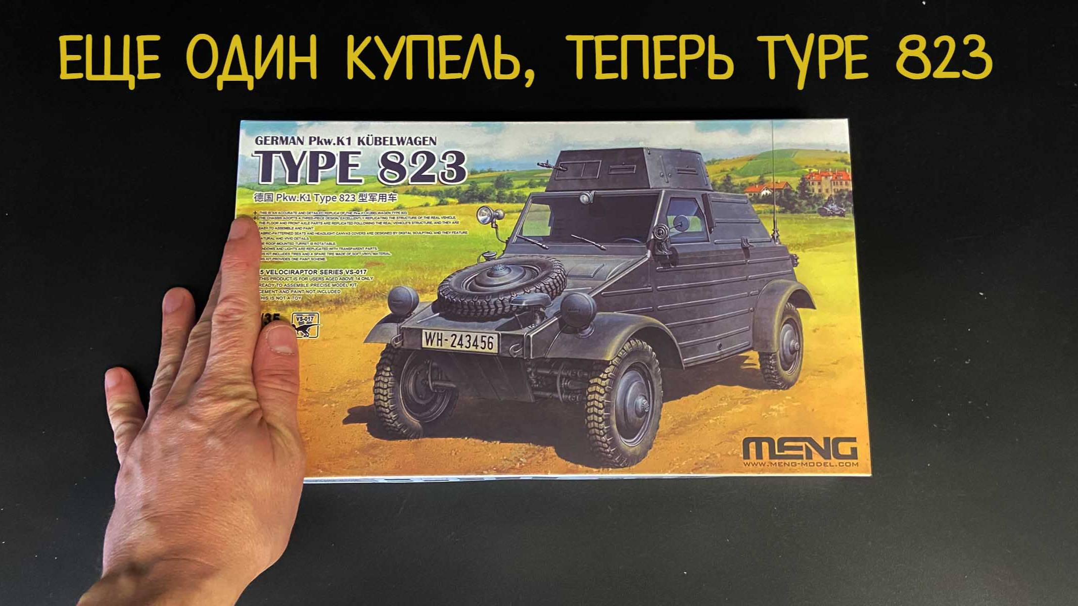 Еще один Купель, теперь «Kübelwagen Type 823». Новинка от «Meng» в 1/35 масштабе.