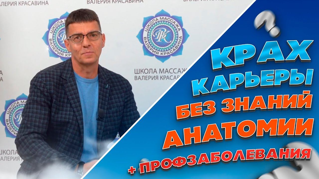 СУДЬБА массажиста БЕЗ знаний анатомии