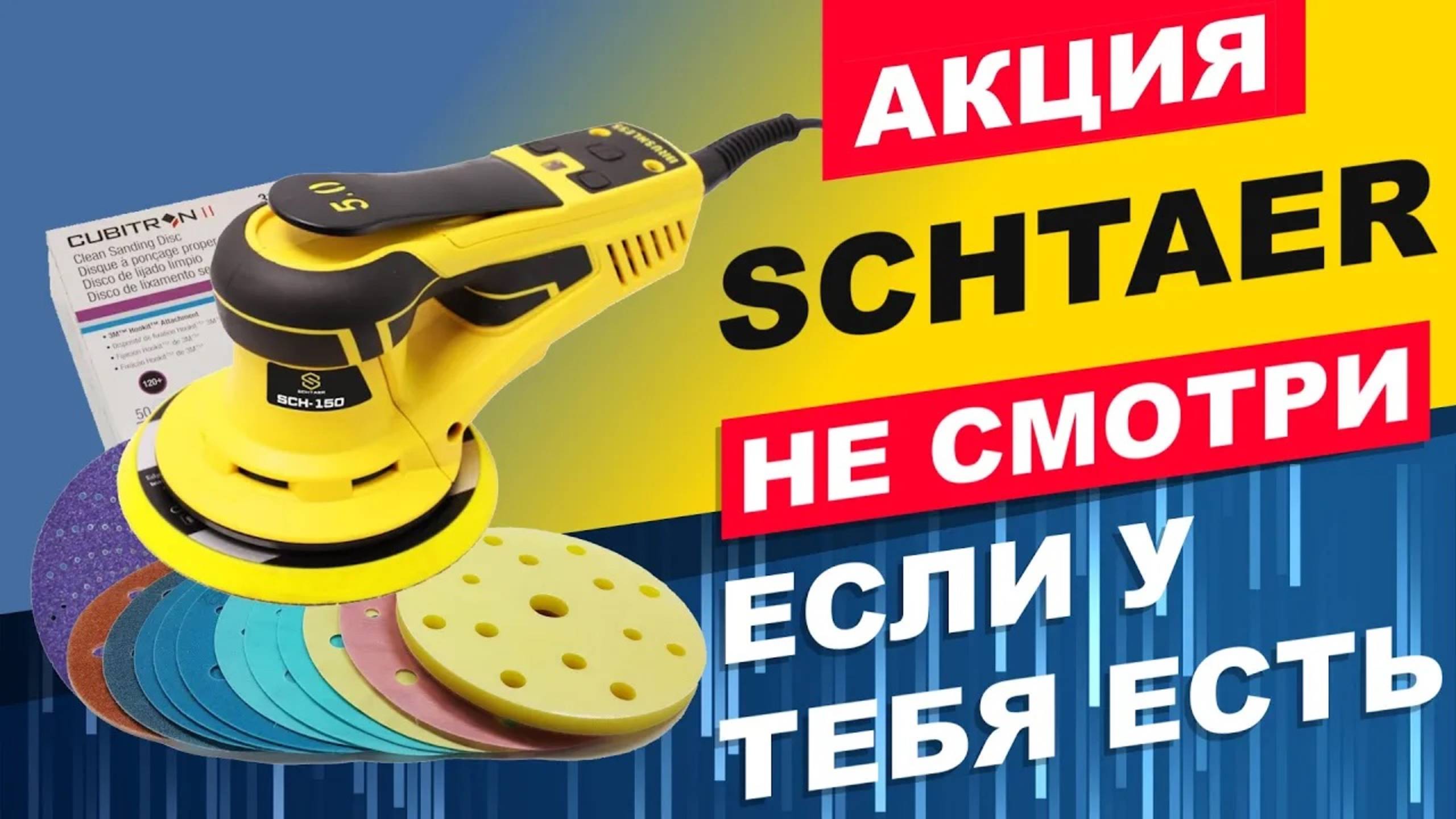 Шлифовальная машина SCHTAER SCH-150, абразивный диск 3M и ковакс. Купить для полировки авто в гараж